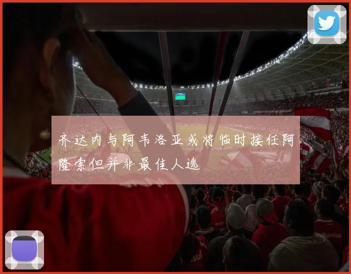 齐达内与阿韦洛亚或将临时接任阿隆索但并非最佳人选