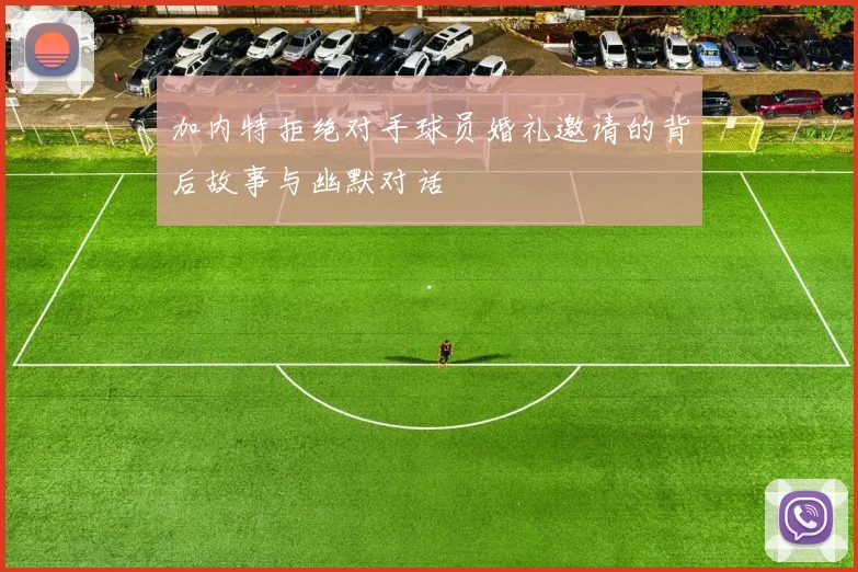 加内特拒绝对手球员婚礼邀请的背后故事与幽默对话