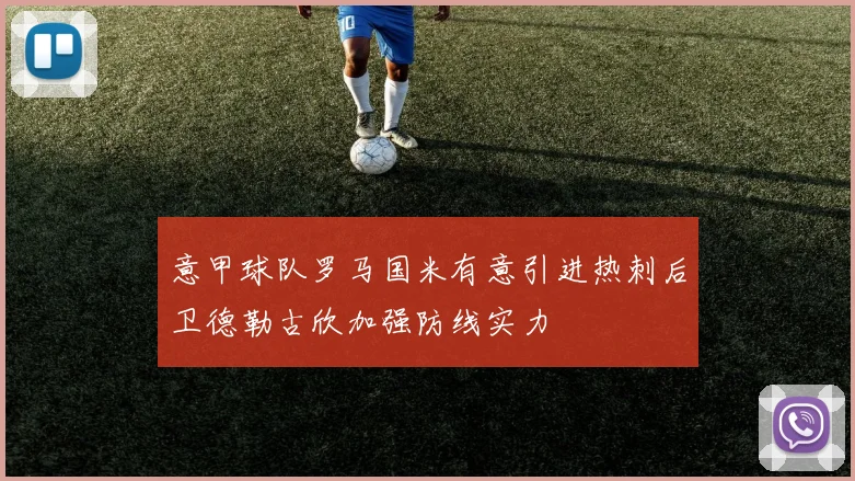 意甲球队罗马国米有意引进热刺后卫德勒古欣加强防线实力