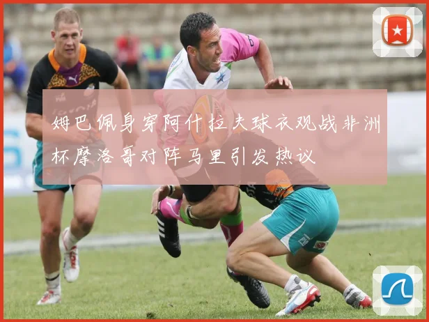 姆巴佩身穿阿什拉夫球衣观战非洲杯摩洛哥对阵马里引发热议