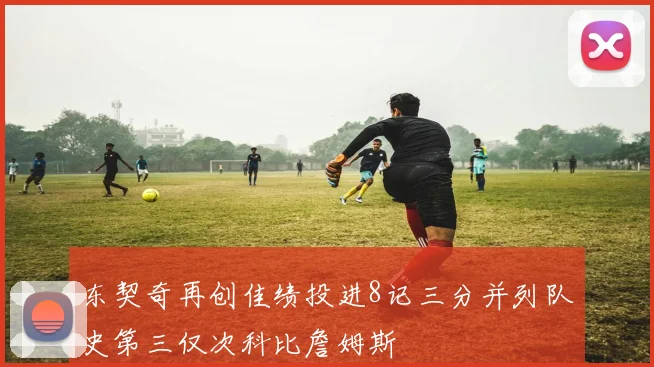 东契奇再创佳绩投进8记三分并列队史第三仅次科比詹姆斯