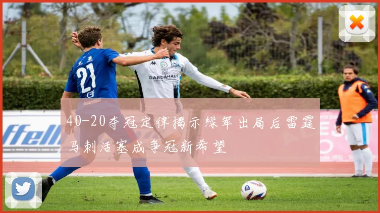 40-20夺冠定律揭示绿军出局后雷霆马刺活塞成争冠新希望